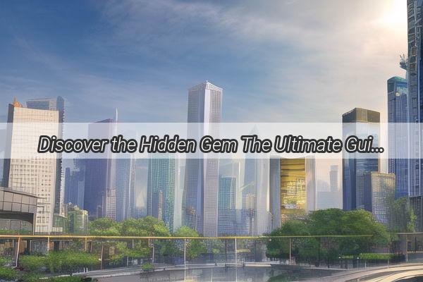 Discover the Hidden Gem The Ultimate Guide to Finding Sandahe 1688 in Guangzhou